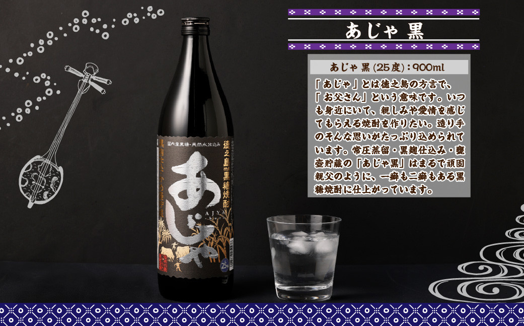 奄美大島にしかわ酒造 本格黒糖焼酎 あじゃ黒 900ml×2本 合計1.8L