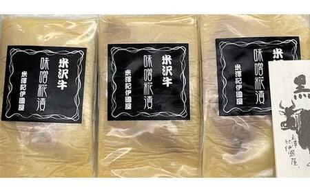 米沢牛味噌こうじ漬 牛肉 ブランド牛 食品 山形県 F2Y-4168