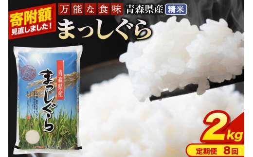 米《定期便8ヶ月》【寄附額見直しました】まっしぐら【白米】2kg（2kg×1袋）令和7年産 青森県産 [米 まっしぐら 白米 精米 ブランド米 青森県産 東北]
