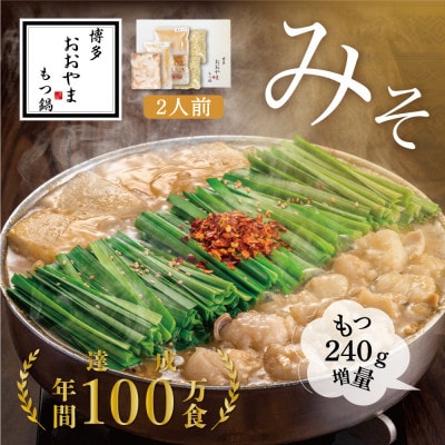 【博多もつ鍋おおやま】もつ鍋みそ味2人前+240g(大牟田市)【配送不可地域：離島】