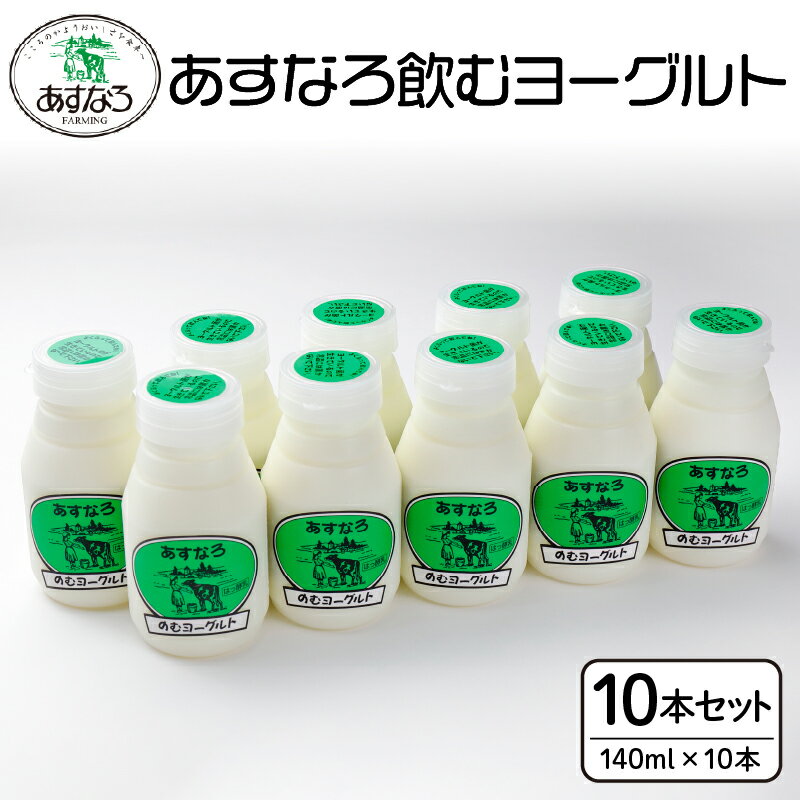 【ふるさと納税】あすなろ 飲むヨーグルト 140ml × 10本 ノンホモ牛乳 ヨーグルト 乳製品 ドリンク 飲みやすい おやつ あすなろファーミング お取り寄せ 北海道 清水町 送料無料