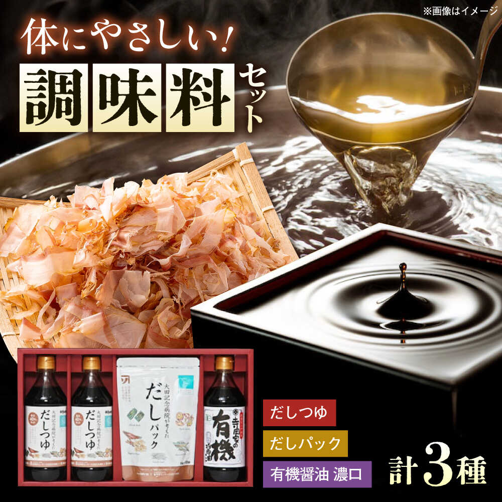 【ふるさと納税】【楽天限定/スピード配送/選べる配送月】調味料 詰合せセット 大田記念病院が考えただし（つゆ500ml×2本・パック10g×10袋入）・有機醤油濃口300ml×1本 調味料 だし 管理栄養士監修 減塩 大豆 生醤油 9000円 広島県福山市/寺岡有機醸造株式会社[BADT001]