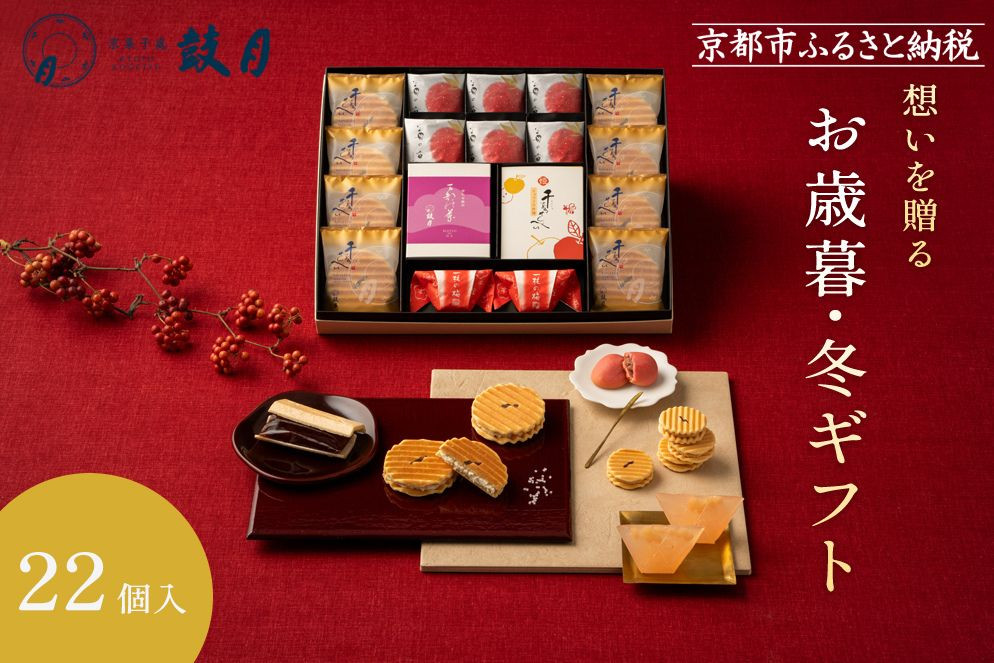 【期間限定～12/7】＜お歳暮・冬ギフト＞【鼓月】銘菓撰詰合せ 22個入り（プレミアム千寿せんべい8枚、万都の葉2個、姫千寿せんべいキャラメル林檎4枚、一枝の梅2個、苺の香6個）｜京都 和菓子 千寿せんべい 有名店 人気 和菓子［ 老舗 和菓子 千寿せんべい 有名店 人気 おすすめ お菓子 スイーツ お取り寄せ 通販 ギフト プレゼント 贈答 送料無料 ふるさと納税 ］ 261009_B-FK86