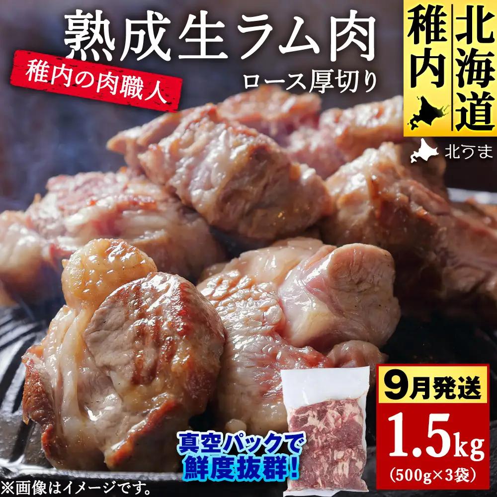 【9月発送】稚内の肉職人 たかみさんの熟成生ラム肉ロース厚切り（500g×3）【配送不可地域：離島・沖縄県】
