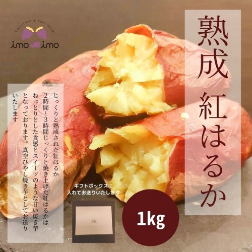 熟成紅はるか1kg(真空ひやし焼き芋)【640001】