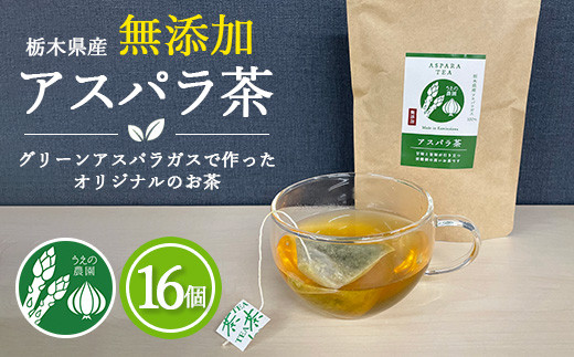 
うえの農園の無添加アスパラ茶 2個セット | お茶 ティーパック2.5g×16個 国産 栃木県産 アスパラ アスパラガス　※離島への配送不可
