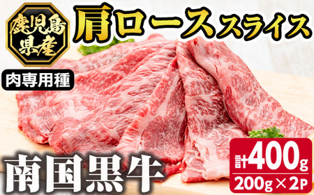 s139 鹿児島県産南国黒牛(肉専用種)肩ローススライス(計400g・200g×2パック)霜降りと赤身のバランスが絶妙な牛肉！すき焼きやしゃぶしゃぶに さつま町 特産品 鹿児島 国産牛 牛肉 黒牛 霜降り 赤身 ロース スライス すき焼き しゃぶしゃぶ【カミチク】