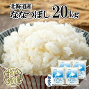 【ふるさと納税】 北海道産 ななつぼし 無洗米 5kg × 4袋 計20kg 米 特A 白米 ごはん 道産米 ブランド米 まとめ買い お米 北海道米 朝ごはん 昼ごはん 夕飯 おにぎり 丼 主食 炭水化物 グルメ お取り寄せ ギフト ようてい農業協同組合 ホクレン 送料無料 北海道 倶知安町