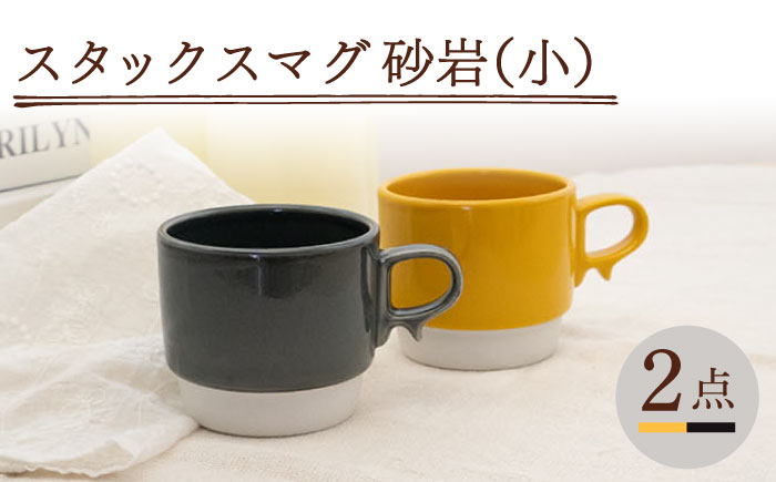 
【波佐見焼】スタックスマグ 磁器（小）（イエロー・ダークグレー）2点セット 食器 マグカップ ペア【藍染窯】 [JC154]
