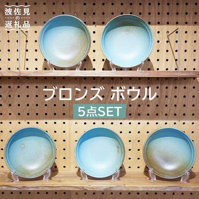 【波佐見焼】シリアルボウル 5点セット Bronze ブルー 【藍染窯】 サラダボウル ボウル 深皿 [JC13]