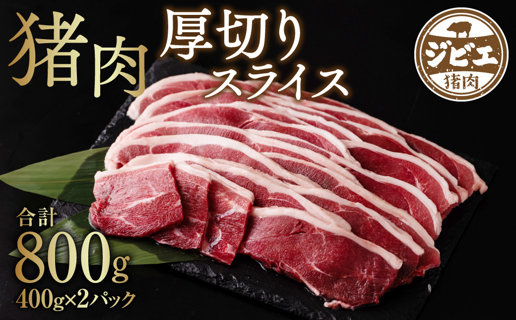 
猪肉厚切りスライス 800g (400g×2パック) ジビエ 八代市産
