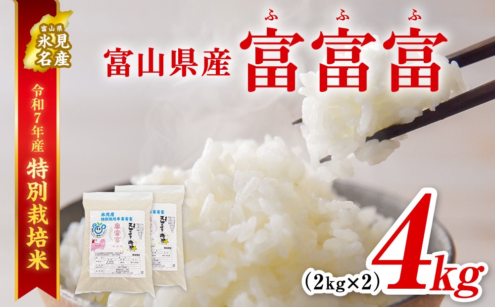 
                  【特別栽培米】 令和7年産 富山県産 “富富富” ２kg×２ 
                