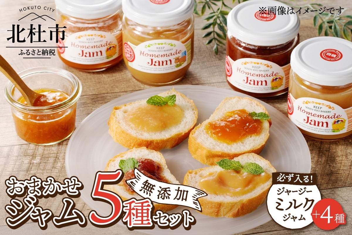 
            ジャージーミルクジャムとお任せジャム4種のジャム5個セット　いちご あんず ブルーベリー 白桃 キウイ ラ・フランス 巨峰 ゆず 無添加 有機砂糖 プレミアム 有機ジャージー牛乳 セット 清泉寮 パン工房 山梨県 北杜市産
          