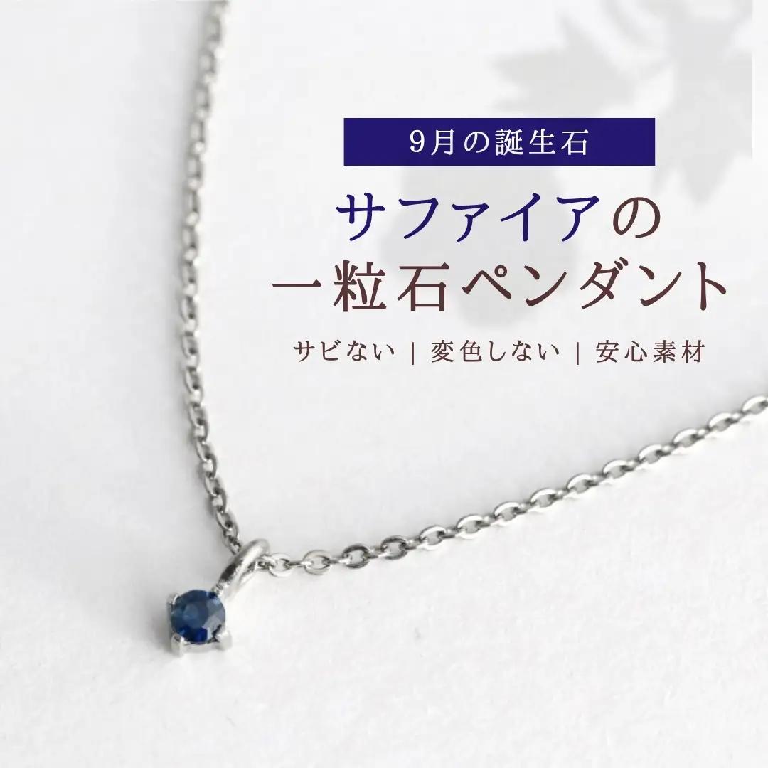 純チタンサファイアの一粒石ペンダント ネックレス | アクセサリー ネックレス 新潟県 弥彦村