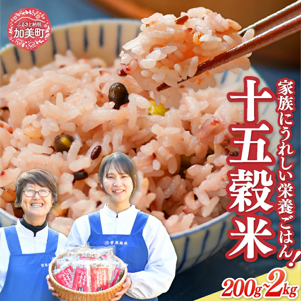 【ふるさと納税】雑穀 ブレンド 国産 100% 雑穀米 十五穀米 選べる 200g 200g×3 雑穀 ご飯 黒米 発芽玄米 もち米 押し麦 たかきび 赤米 そば あわ きび ひえ 小豆 青大豆 黒大豆 はと麦 えごま ＜ 菅原商店 ＞『 幻の雑穀クリエイター監修 』｜ 宮城県 加美町 穀物 健康
