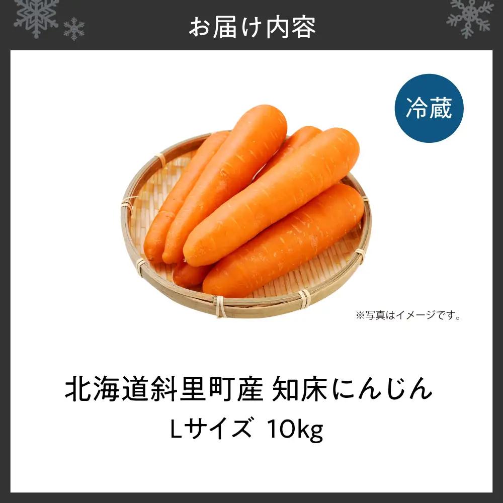 北海道斜里町 知床にんじん 10kg（Lサイズ） | 人参 北海道産 野菜 北海道 斜里町