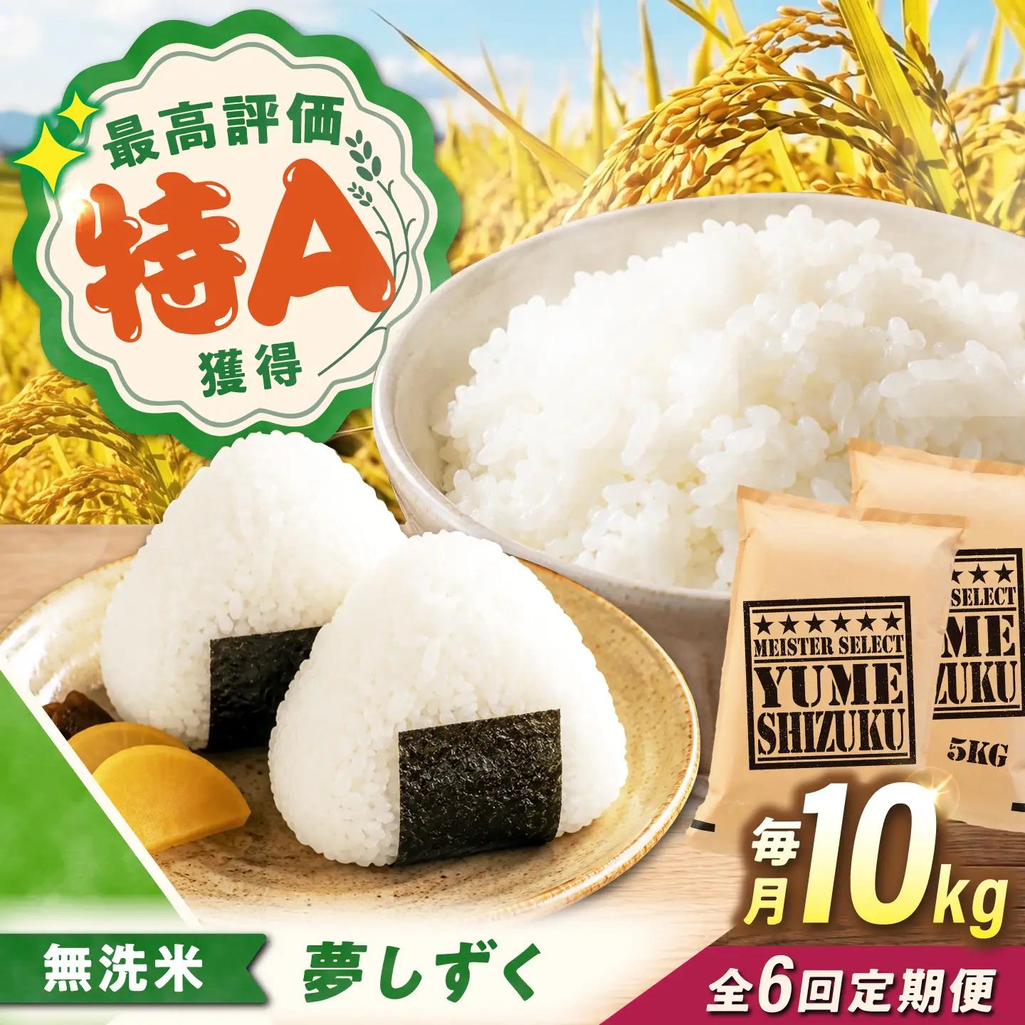【6回定期便】 無洗米 夢しずく 10kg（5kg×2袋） 無洗米 お米 白米 精米 佐賀県産 米 /大塚米穀店[UFE016]