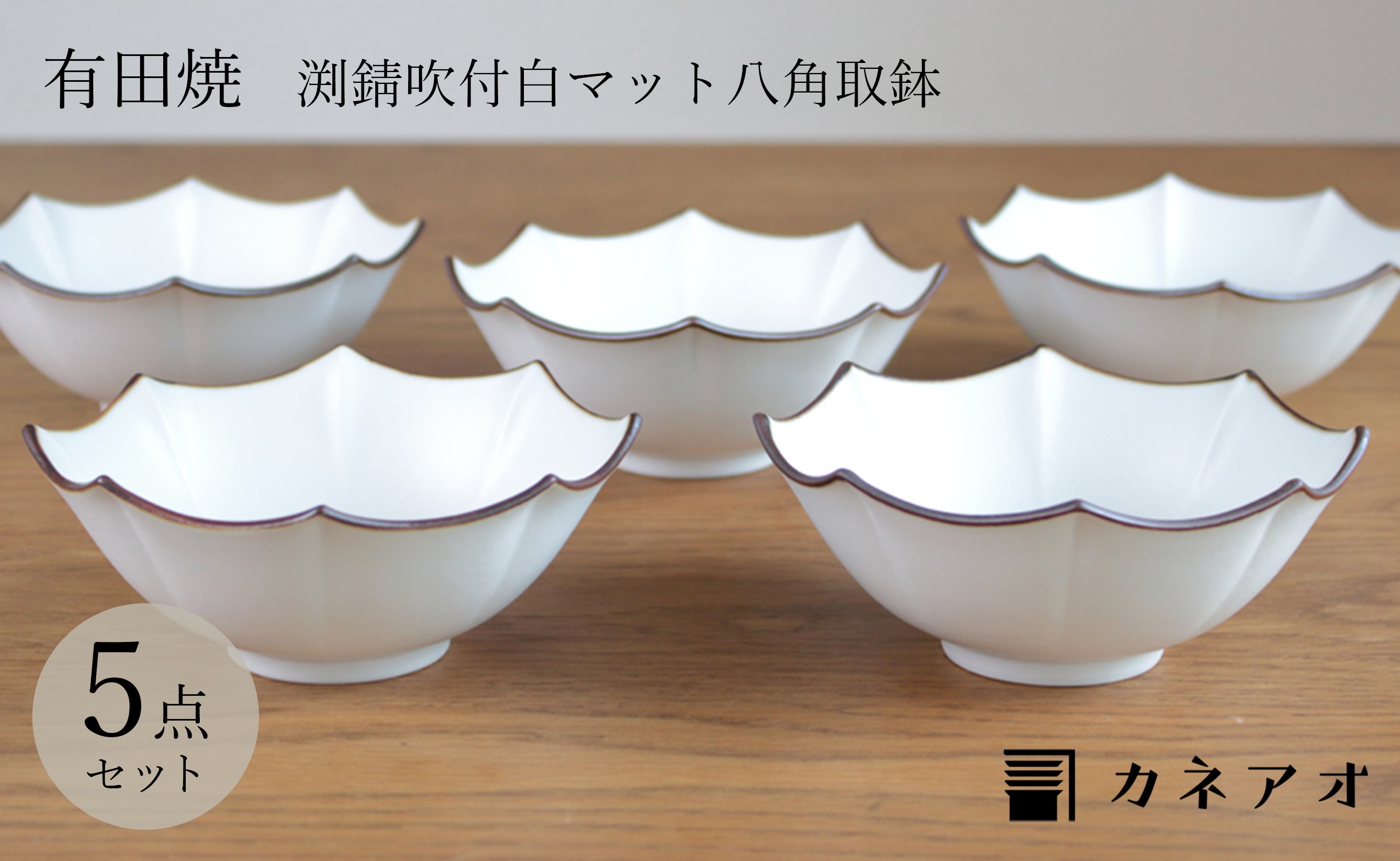 
【カネアオ】有田焼 渕錆吹付白マット八角取鉢 5個セット 瑞峯窯
