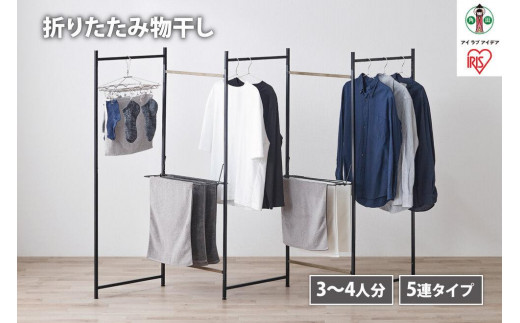 
                  物干し　折りたたみ　物干し　５連タイプ　OTM-250R　ブラック 　 一人暮らし ひとり暮らし 　 　 　 家具 インテリア
                