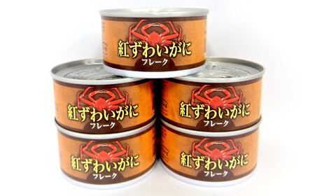 紅ずわいがに(フレーク)缶詰 160g×5缶セット 計800g 【 カニ缶 フレーク ズワイガニ かに 簡単 お手軽 おつまみ 海鮮 備蓄 キャンプ アウトドア 】