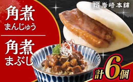 長崎 角煮まんじゅう 3個・長崎 角煮まぶし 3袋 / 角煮 かくに 角煮饅頭 おかず 惣菜 / 大村市 / 岩崎本舗 [ACAH076-1]