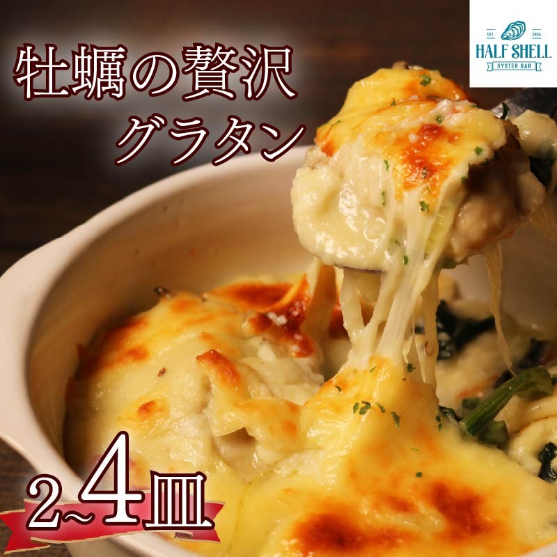 
                  【選べる容量】 牡蠣 の 贅沢 グラタン 2～4皿（280ｇ×2～4皿） 大粒 カキ 牡蠣グラタン 惣菜 オイスター オイスターグラタン かき オイスターバーHALFSHELL オイスターバー HALFSHELL 静岡県 藤枝市
                