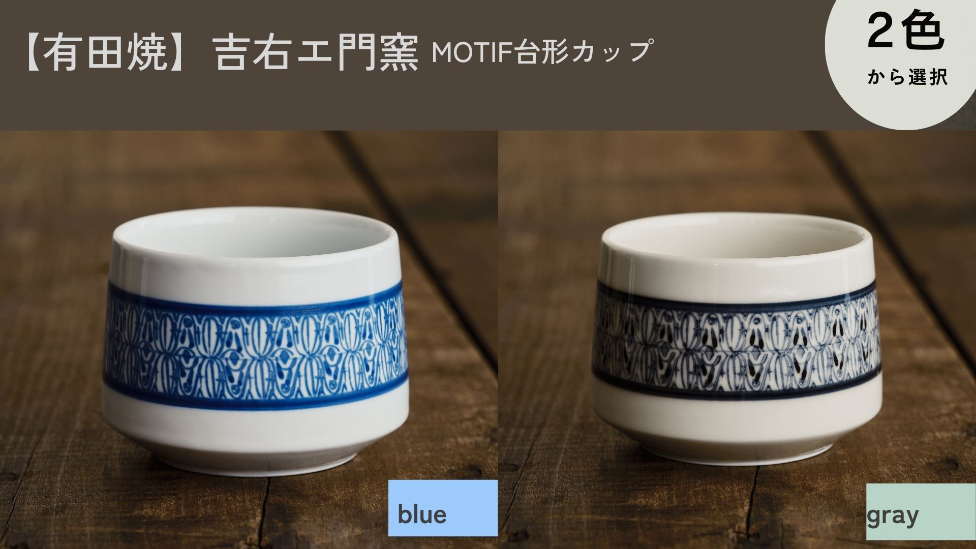 blue(青色）とgray(灰色）お好みの色をお選びいただけます