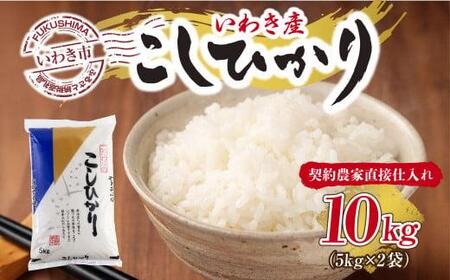 【契約農家直接仕入れ米】福島県いわき市産「コシヒカリ」精米10kg（5kg×2袋）（おいしい炊き方ガイド付き）