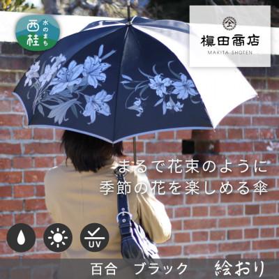 ふるさと納税 西桂町 婦人長傘　絵おり(百合・ブラック)槙田商店の傘職人が作る大人にぴったりの上品な日本製の晴雨兼用傘