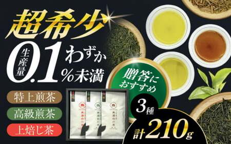 【2025年産 新茶】山の希少茶 美濃白川茶 3種味わいセット (特上煎茶/高級煎茶/上ほうじ茶) 計210g お茶 緑茶 茶葉 新茶 しんちゃ 白川町 / 新田製茶[AWBK005]