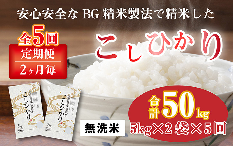 
            【令和6年産】【定期便】【隔月5回】 BG無洗米 こしひかり 計50kg（10kg × 5回）[F-00401]
          