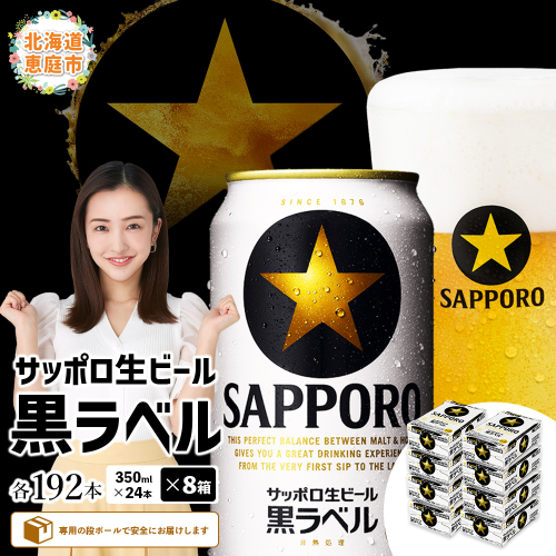 サッポロ　黒ラベル　192本（350ml×24本×8箱）【30019503】