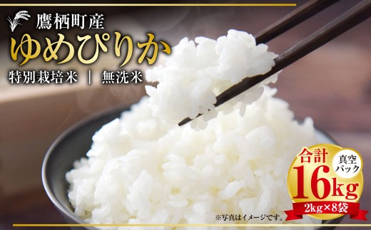 【令和7年産】 ゆめぴりか （無洗米） 真空パック 2kg×8袋 セット 北海道 鷹栖町 たかすタロファーム 計 16kg 特Aランク 特A 無洗米 お米 米 コメ こめ ご飯 ごはん ブランド米 国産 小分け 産地直送