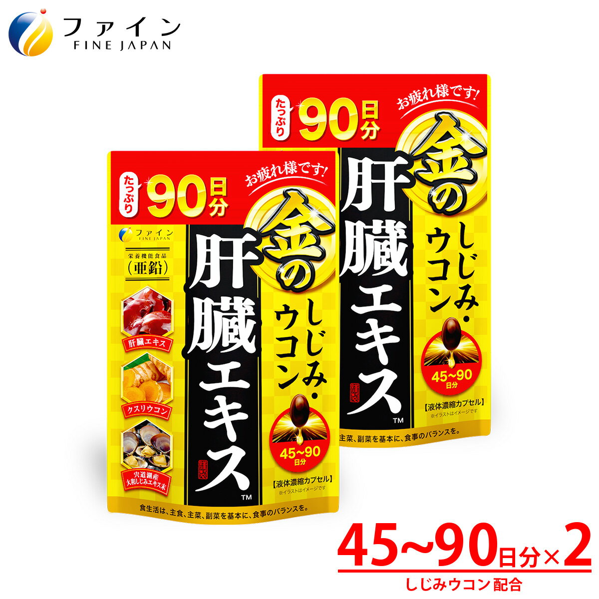 【ふるさと納税】金のしじみウコン肝臓エキス 270粒×2個 | 健康食品 健康機能食品 健康補助食品 エキス ファイン 兵庫県 上郡町
