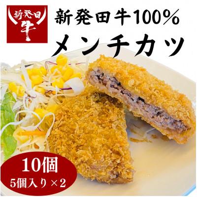 ふるさと納税 新発田市 新発田牛メンチカツ 10個セット(5個入り×2パック)