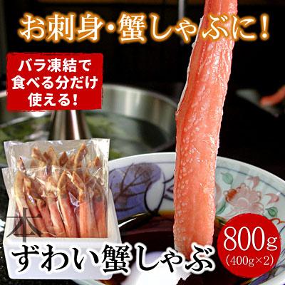ふるさと納税 根室市 ずわいかにしゃぶ800g B-07034 | 