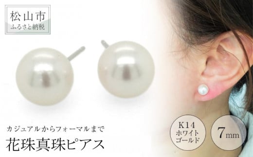 K14 ホワイトゴールド アコヤ 花珠真珠ピアス （7mm） アクセサリー ピアス ジュエリー アクセサリー ジュエリー ピアス パール 花珠真珠 ピアス【JP0132_x】