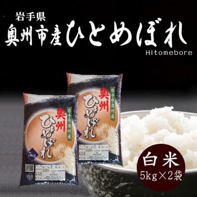 ふるさと納税 奥州市 令和8年産 奥州市産ひとめぼれ 白米10kg (5kg×2) 第三ライスセンター  [BC010]