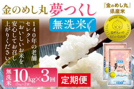 【無洗米】 金のめし丸 夢つくし 合計30kg 10kg (5kg×2袋) ×3回 定期便 白米 精米 お米 ご飯 米 精米 お取り寄せ 福岡 お土産 九州 福岡県産 グルメ 福岡県