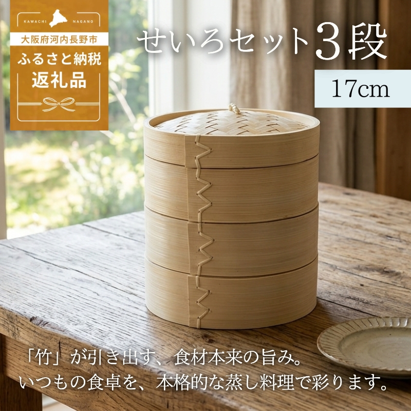 【2026年7月中旬以降発送　先行予約受付中！】 せいろ 17cm 3段 セット ｜ 竹製 本体 蓋 蒸し器 天然素材 中華せいろ 蒸籠 蒸し料理 ヘルシー 調理器具 キッチン用品 少量 おうちごはん