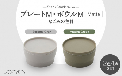 【美濃焼】StackStock なごみの色目（Matte）プレートM・ボウルM 4点 セット Matcha Green × Sesame Gray【城山製陶所】食器 小皿 小鉢 [MCK042]