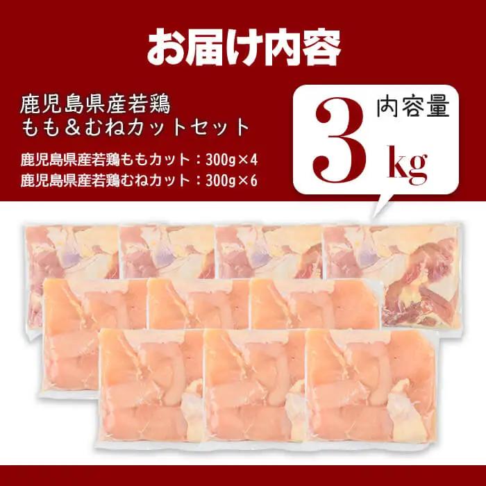 鹿児島県産 若鶏 もも ＆ むね カット (合計3kg) 鶏肉 国産 鹿児島産 小分け  【Rana】A1131