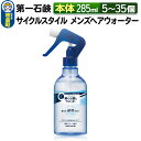 【ふるさと納税】第一石鹸　サイクルスタイル メンズヘアウォーター 本体 285ml（5個〜35個）