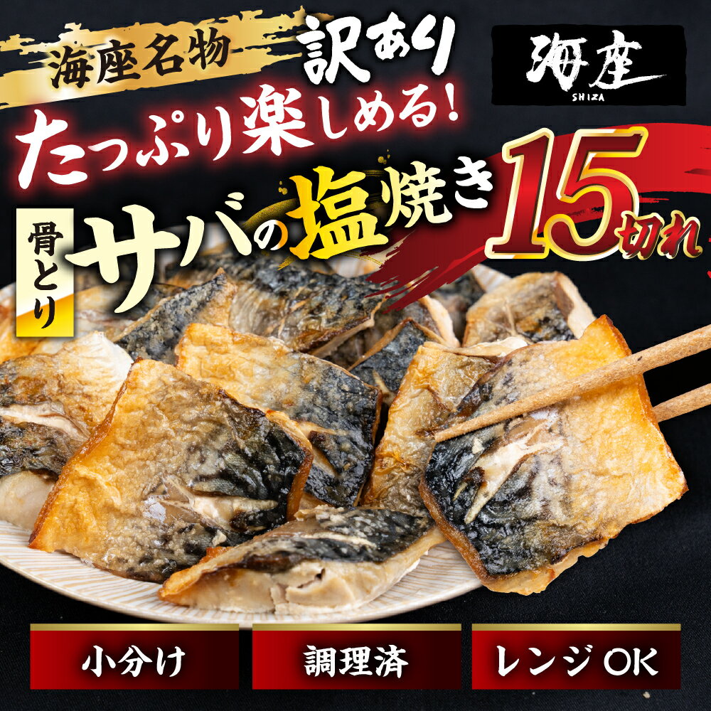 【ふるさと納税】【現寄附金額は9/30まで】サバの塩焼き 15切れ 海座名物 鯖 ≪骨取り≫ 訳あり 冷凍 さば お弁当 訳アリ おつまみ 調理済み 温めるだけでOK 小分け 個包装 レンチン 電子レンジ レンジ おかず 惣菜 簡単 人気 ランキング