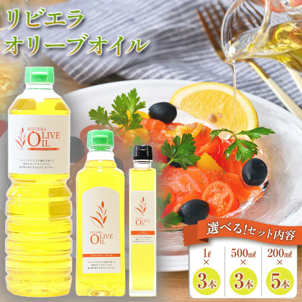 【ふるさと納税】【選べる内容量】リビエラオリーブオイル (1L～3L） | 香川 小豆島 香川県 小豆島町　ふるさと 納税 オリーブオイル オリーブ油 調味料 特産 名産品 返礼 返礼品 お礼 お取り寄せ セット グルメ