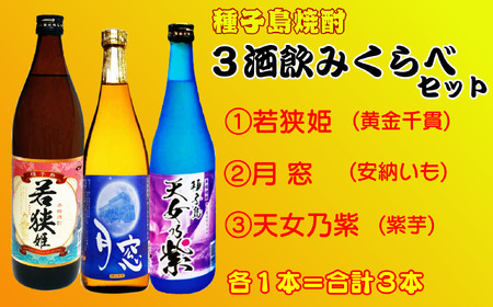 種子島 芋 本格 焼酎 3酒 飲みくらべ ( 若狭姫 月窓 天女乃紫 ) 　NFN157【375pt】 