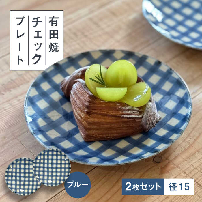 【ふるさと納税】【有田焼】チェックブルー15cmプレート2点セット 喜鶴製陶所 24to3 / 有田焼 皿 やきもの 陶器 食器 / 佐賀県 / 株式会社西富陶磁器[41APCJ013]