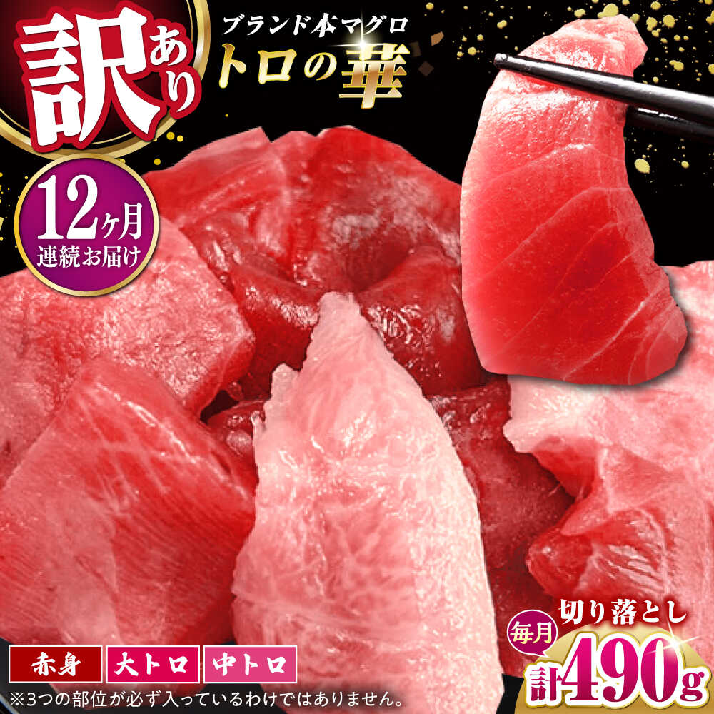 【ふるさと納税】【全12回定期便】訳あり！対馬産 本マグロ 切り落とし 490g（7パック） ≪対馬市≫【桐谷商店】 トロの華 冷凍 新鮮 海鮮 小分け マグロ[WAQ030]