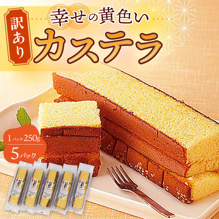 【ふるさと納税】お徳用 幸せの 黄色い カステラ 計1250g (250g×5パック) 長崎県 / かすてら 卵 人気 長崎 おやつ / 大村市 心泉堂[ACYU003]
