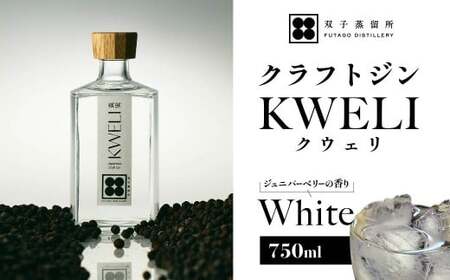 クラフトジン KWELI（クウェリ） White 750ml クラフトジン